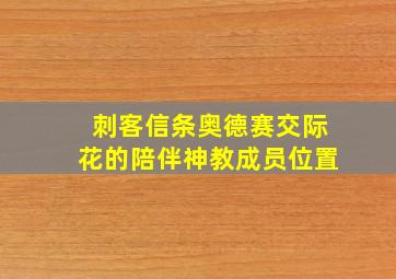 刺客信条奥德赛交际花的陪伴神教成员位置