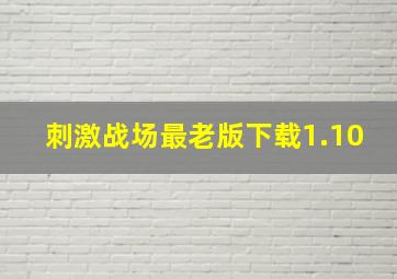 刺激战场最老版下载1.10