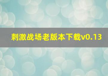 刺激战场老版本下载v0.13