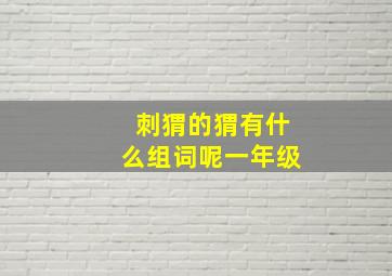 刺猬的猬有什么组词呢一年级