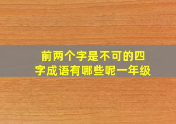 前两个字是不可的四字成语有哪些呢一年级