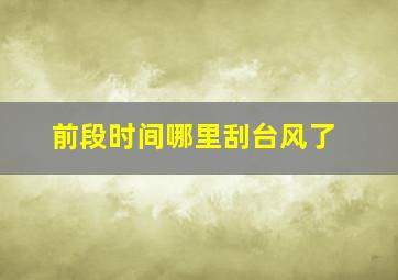 前段时间哪里刮台风了