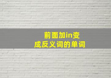 前面加in变成反义词的单词