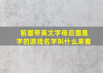 前面带英文字母后面是字的游戏名字叫什么来着