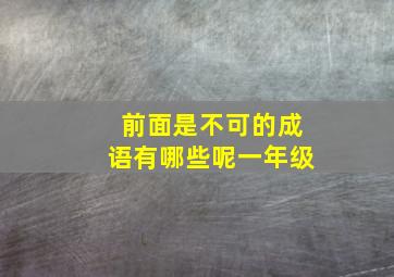 前面是不可的成语有哪些呢一年级