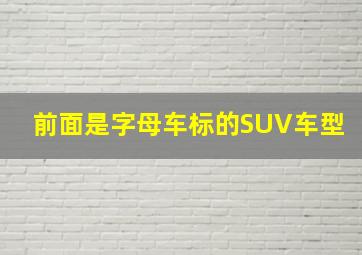 前面是字母车标的SUV车型