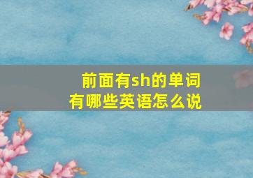 前面有sh的单词有哪些英语怎么说