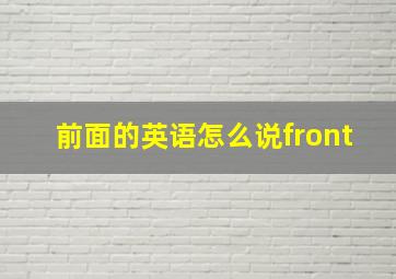 前面的英语怎么说front