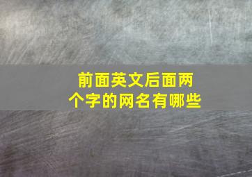 前面英文后面两个字的网名有哪些