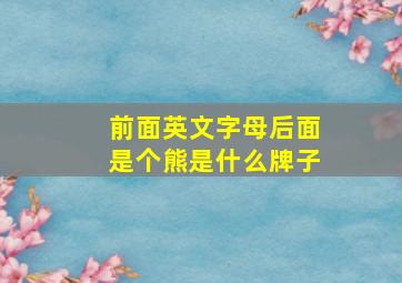 前面英文字母后面是个熊是什么牌子