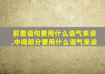 前面语句要用什么语气来读,中间部分要用什么语气来读