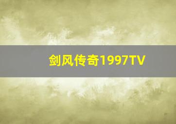 剑风传奇1997TV