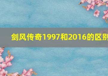 剑风传奇1997和2016的区别