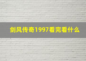 剑风传奇1997看完看什么