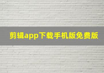 剪辑app下载手机版免费版