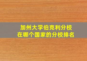 加州大学伯克利分校在哪个国家的分校排名