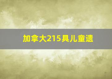 加拿大215具儿童遗