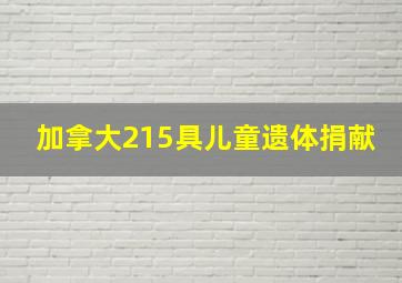 加拿大215具儿童遗体捐献