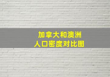 加拿大和澳洲人口密度对比图