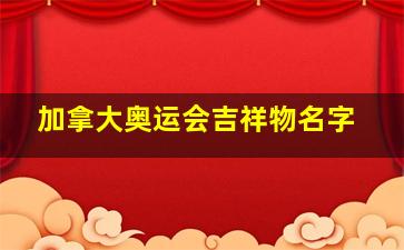 加拿大奥运会吉祥物名字