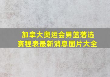 加拿大奥运会男篮落选赛程表最新消息图片大全