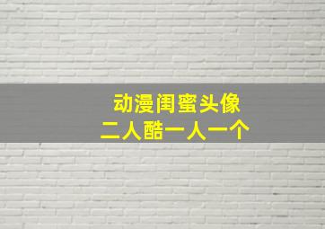 动漫闺蜜头像二人酷一人一个