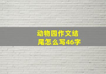 动物园作文结尾怎么写46字