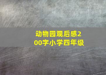 动物园观后感200字小学四年级