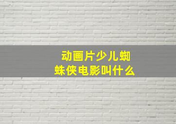 动画片少儿蜘蛛侠电影叫什么