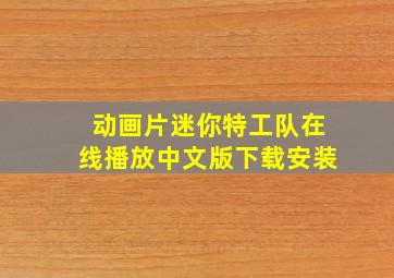 动画片迷你特工队在线播放中文版下载安装