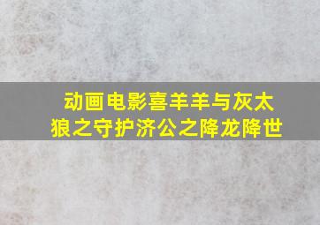 动画电影喜羊羊与灰太狼之守护济公之降龙降世