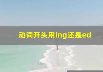 动词开头用ing还是ed