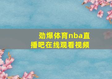 劲爆体育nba直播吧在线观看视频