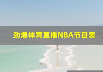 劲爆体育直播NBA节目表