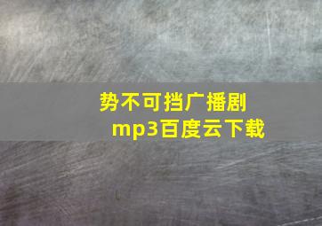 势不可挡广播剧mp3百度云下载