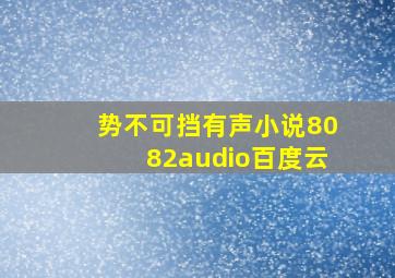 势不可挡有声小说8082audio百度云