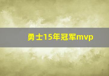 勇士15年冠军mvp