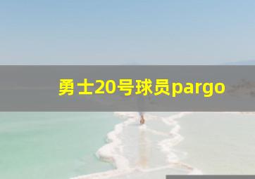 勇士20号球员pargo