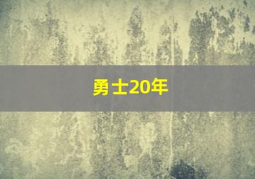 勇士20年