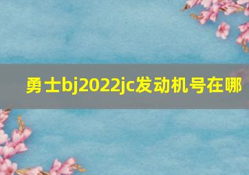 勇士bj2022jc发动机号在哪