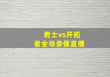 勇士vs开拓者全场录像直播