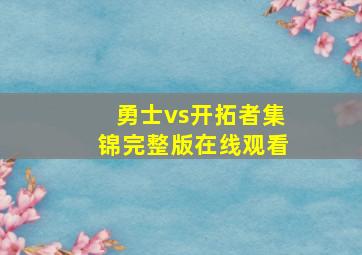 勇士vs开拓者集锦完整版在线观看