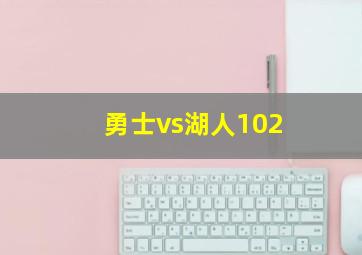 勇士vs湖人102