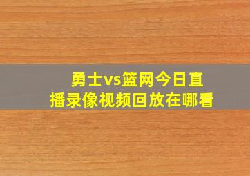 勇士vs篮网今日直播录像视频回放在哪看