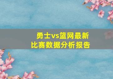 勇士vs篮网最新比赛数据分析报告