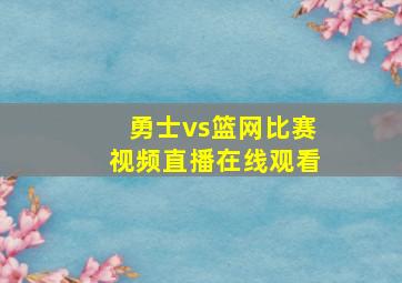 勇士vs篮网比赛视频直播在线观看