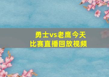 勇士vs老鹰今天比赛直播回放视频