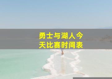 勇士与湖人今天比赛时间表