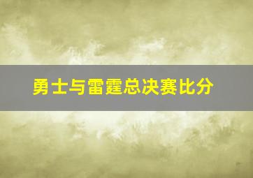 勇士与雷霆总决赛比分