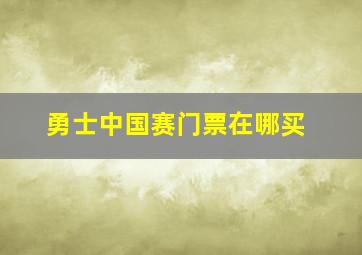 勇士中国赛门票在哪买